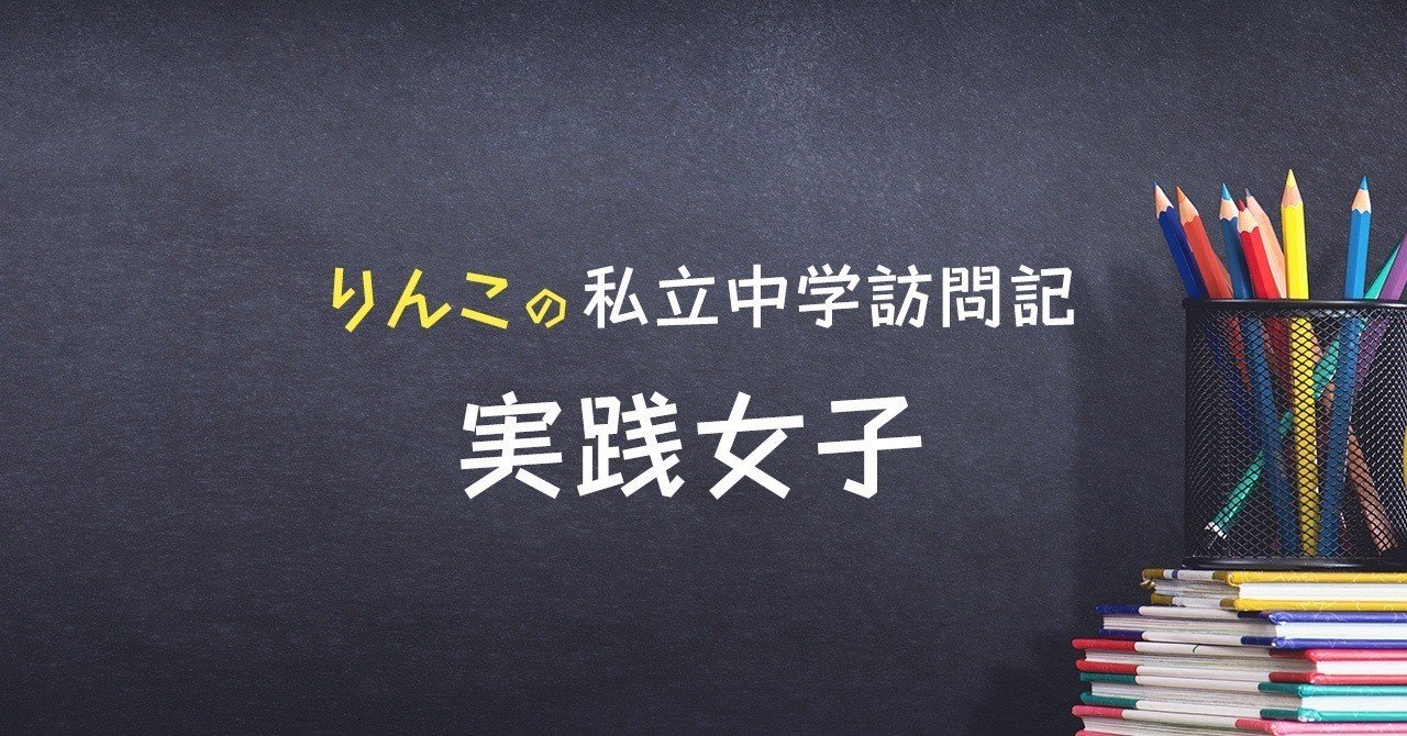 1 私立中学訪問記 実践女子学園 鳥居りんこ Note