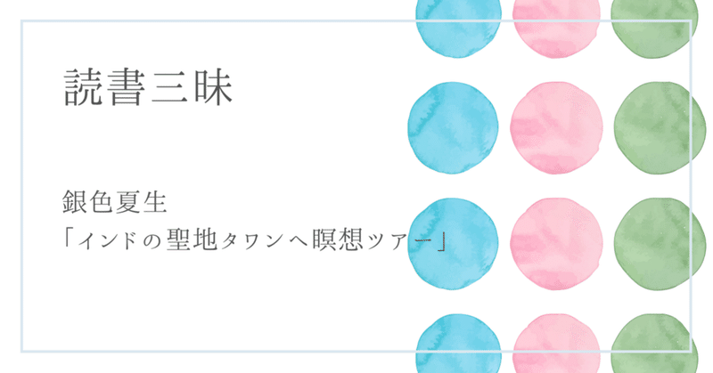 インドの聖地タワンへ瞑想ツアー（銀色夏生）を読んで