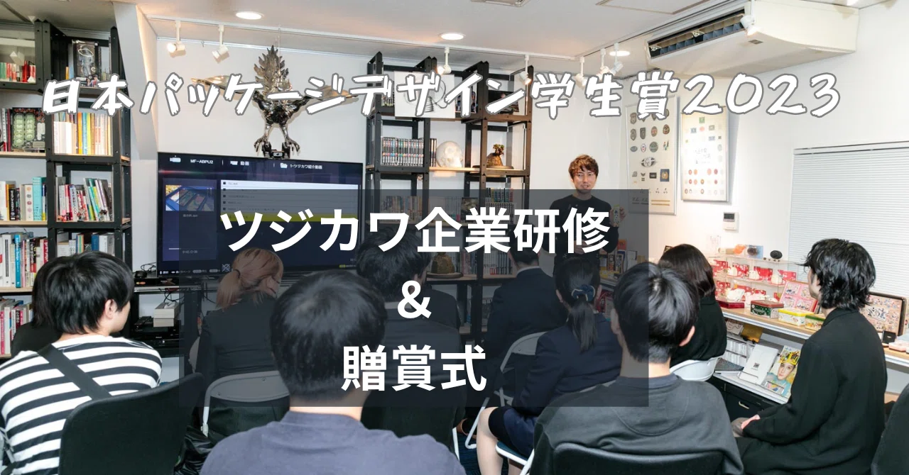 底が抜けなかった企業研修と贈賞式で初対面！の巻：JPDA主催日本