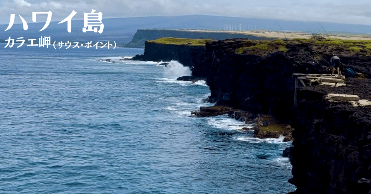 ハワイ島の絶景岬！ハワイ州の最南端はアメリカ最南端って知ってた