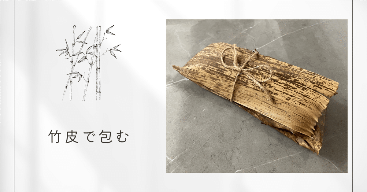 割引 竹皮を再利用してみた。｜和歌山食と暮らしプロジェクト その他