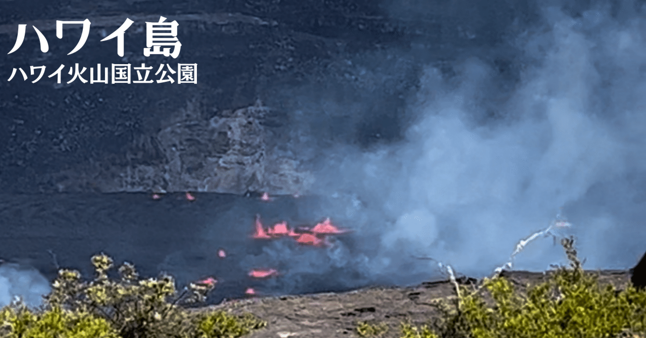 ハワイ島の活火山！国立公園シリーズVol.4「ハワイ火山国立公園