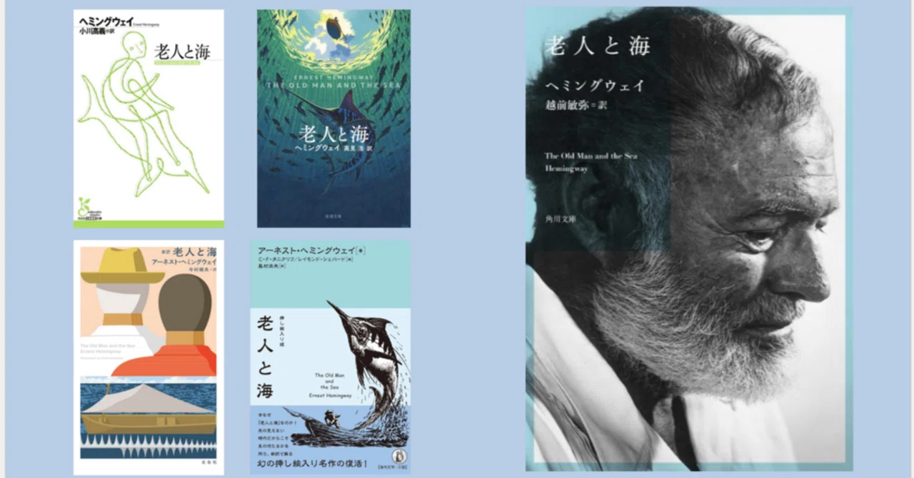 新訳『老人と海』刊行｜越前敏弥 Toshiya Echizen（オフィス翻訳百景）