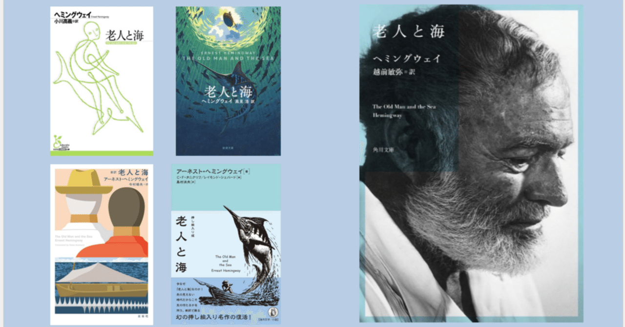 新訳『老人と海』刊行｜越前敏弥 Toshiya Echizen（オフィス翻訳百景）