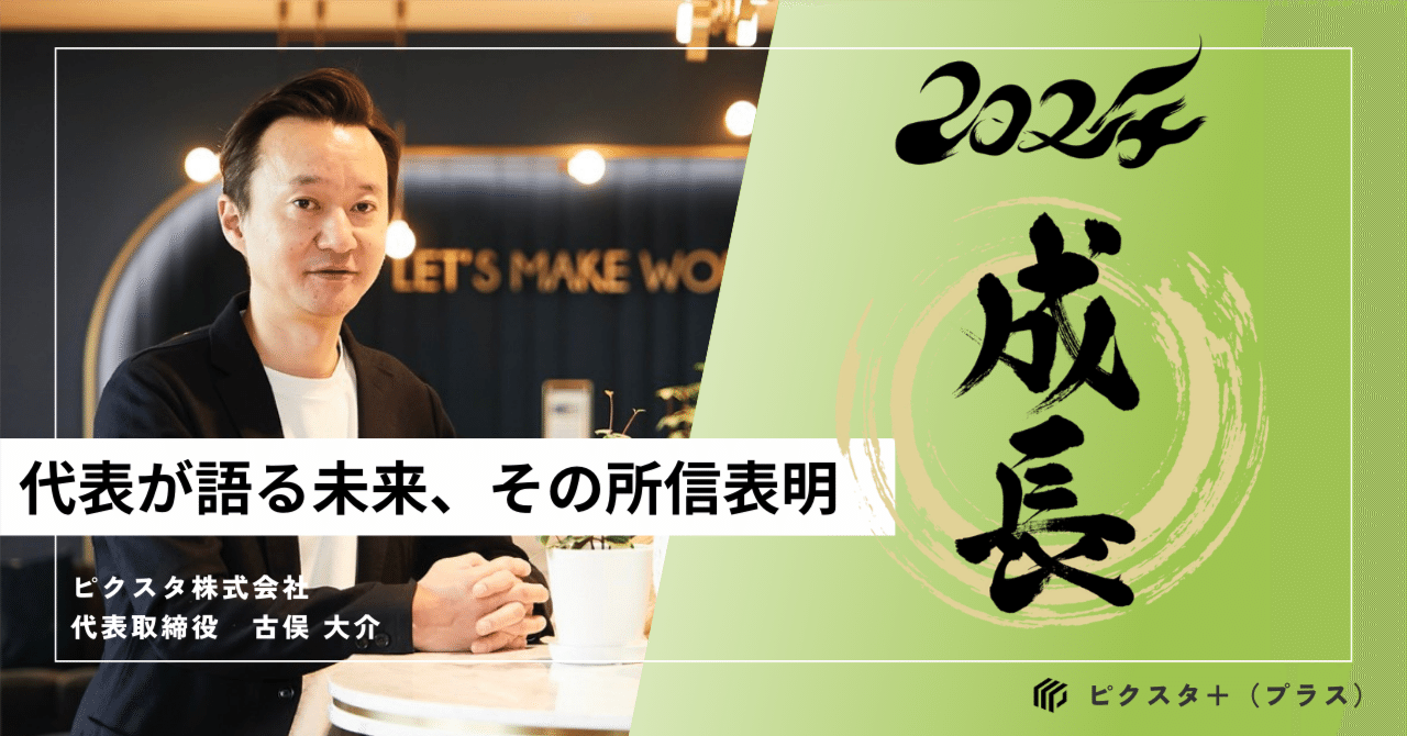 2024年を再成長の年へ！｜ピクスタ＋（プラス）｜ ピクスタの見えないトコまで知るメディア