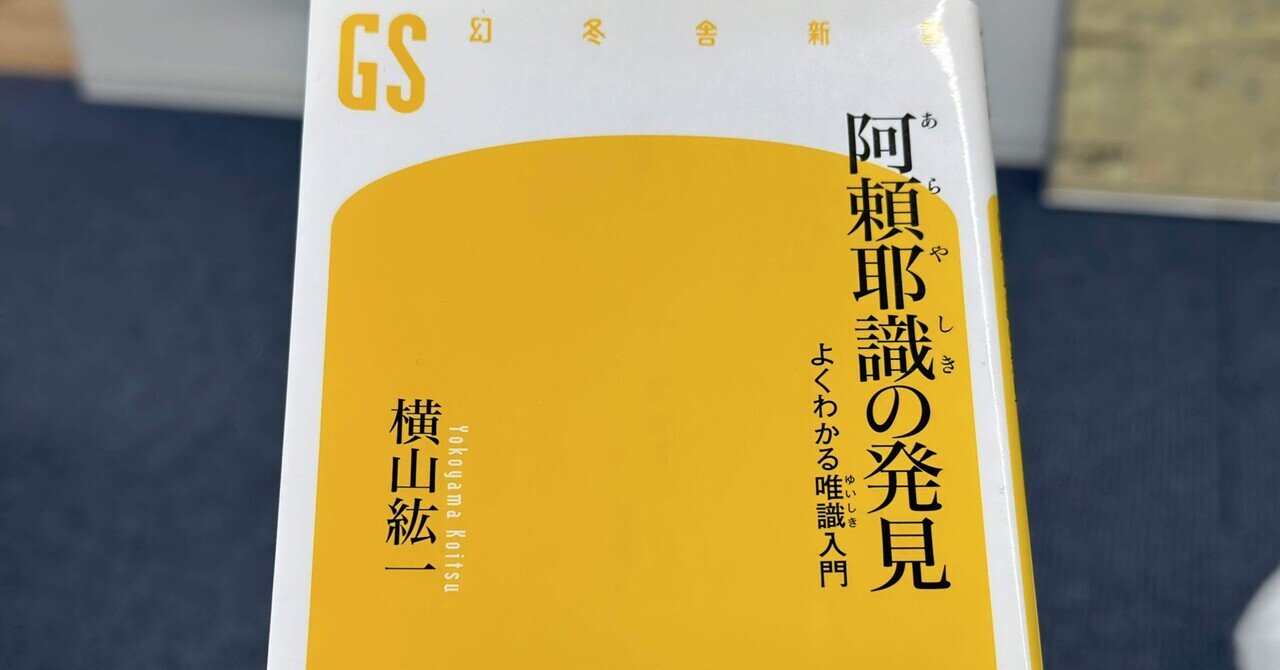 阿頼耶識」の人気タグ記事一覧｜note ――つくる、つながる、と