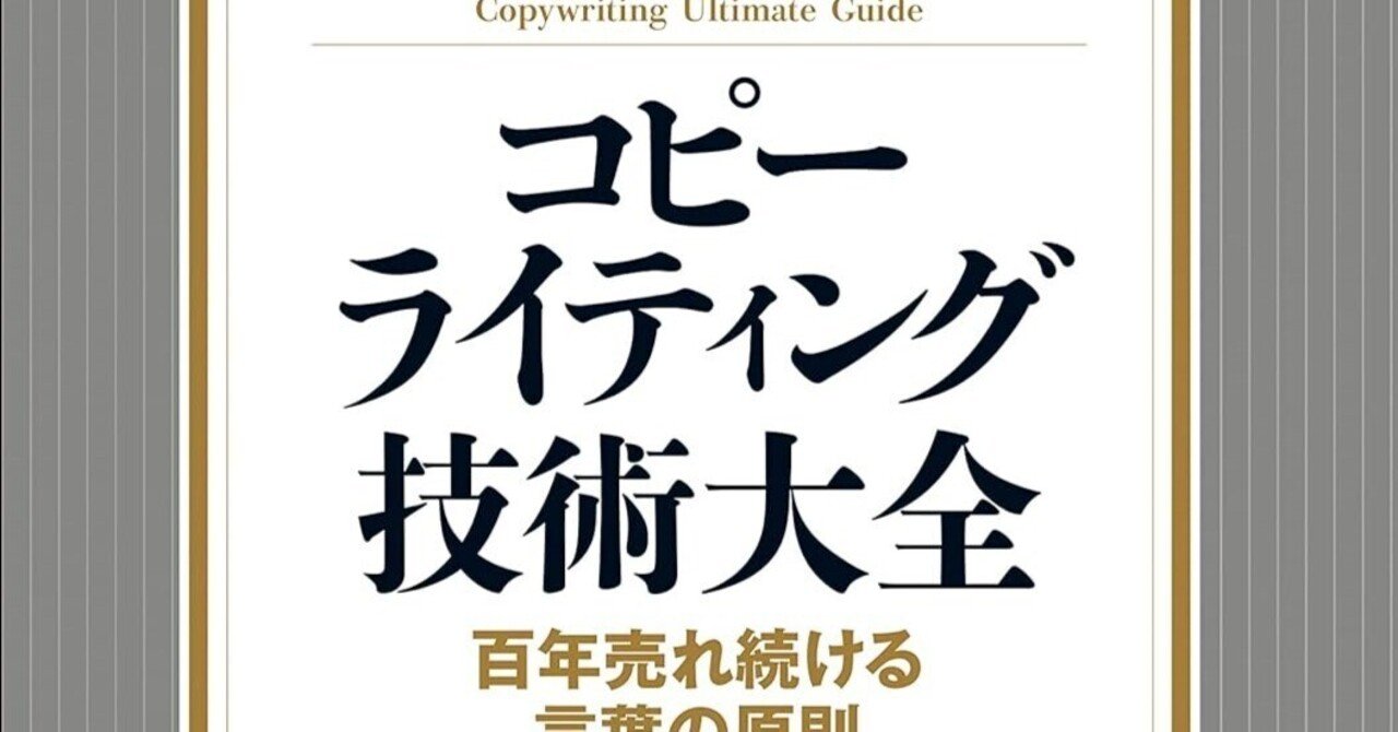 コピーライティング技術大全｜田村薫