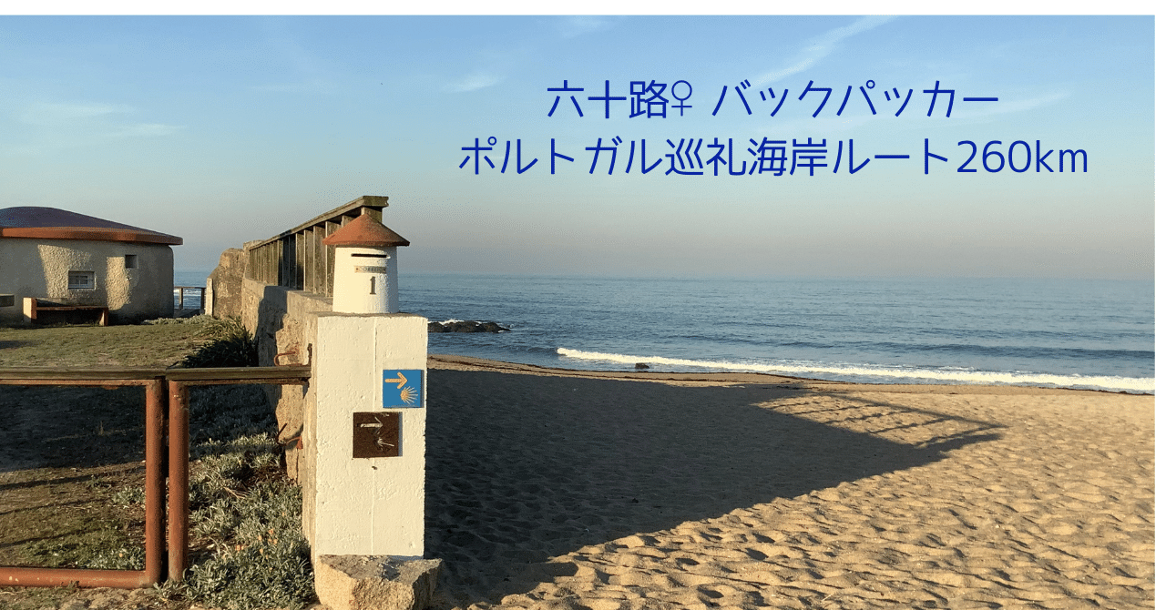 六十路 六十路♀バックパッカー ポルトガル巡礼海岸ルート260km①｜Tabeerおみつ