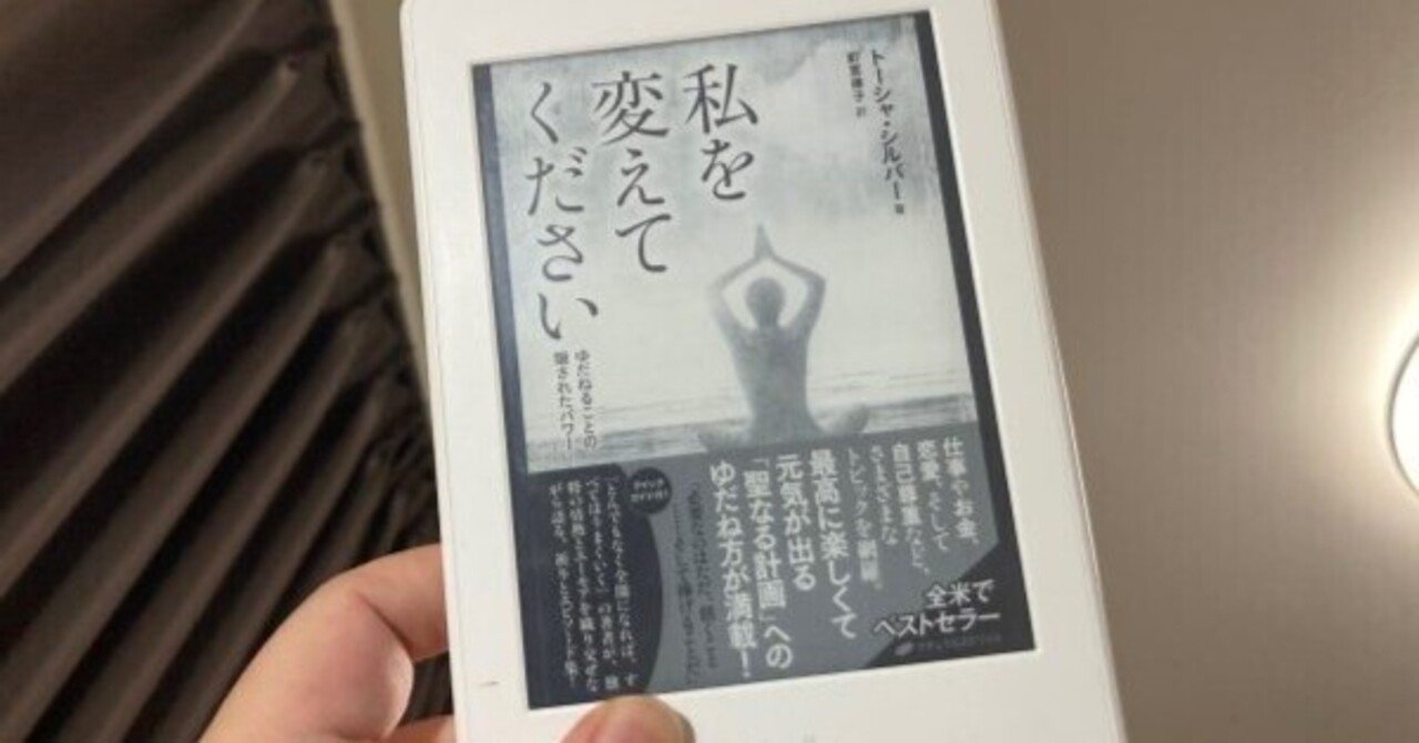 私を変えてください―ゆだねることの隠されたパワー｜田村薫