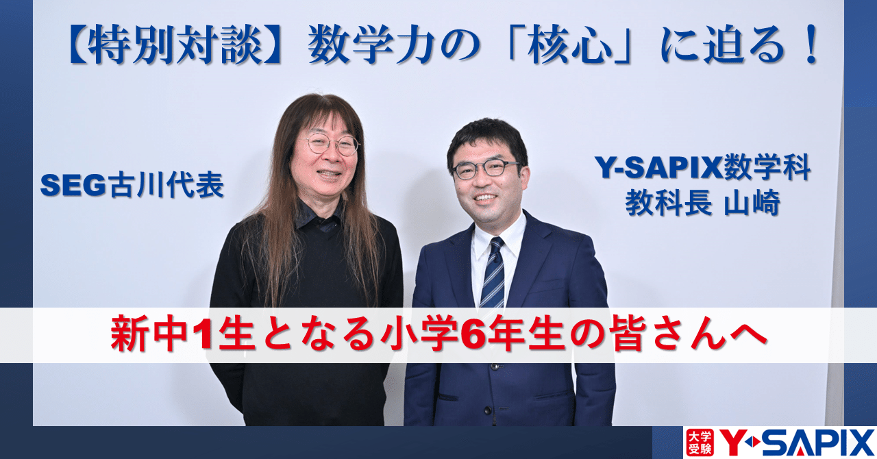 【Y-SAPIXの数学がSEG古川代表とタッグ】基本原理を学んで数学の本質をとらえ本物の数学力を身につける|大学受験 Y-SAPIX