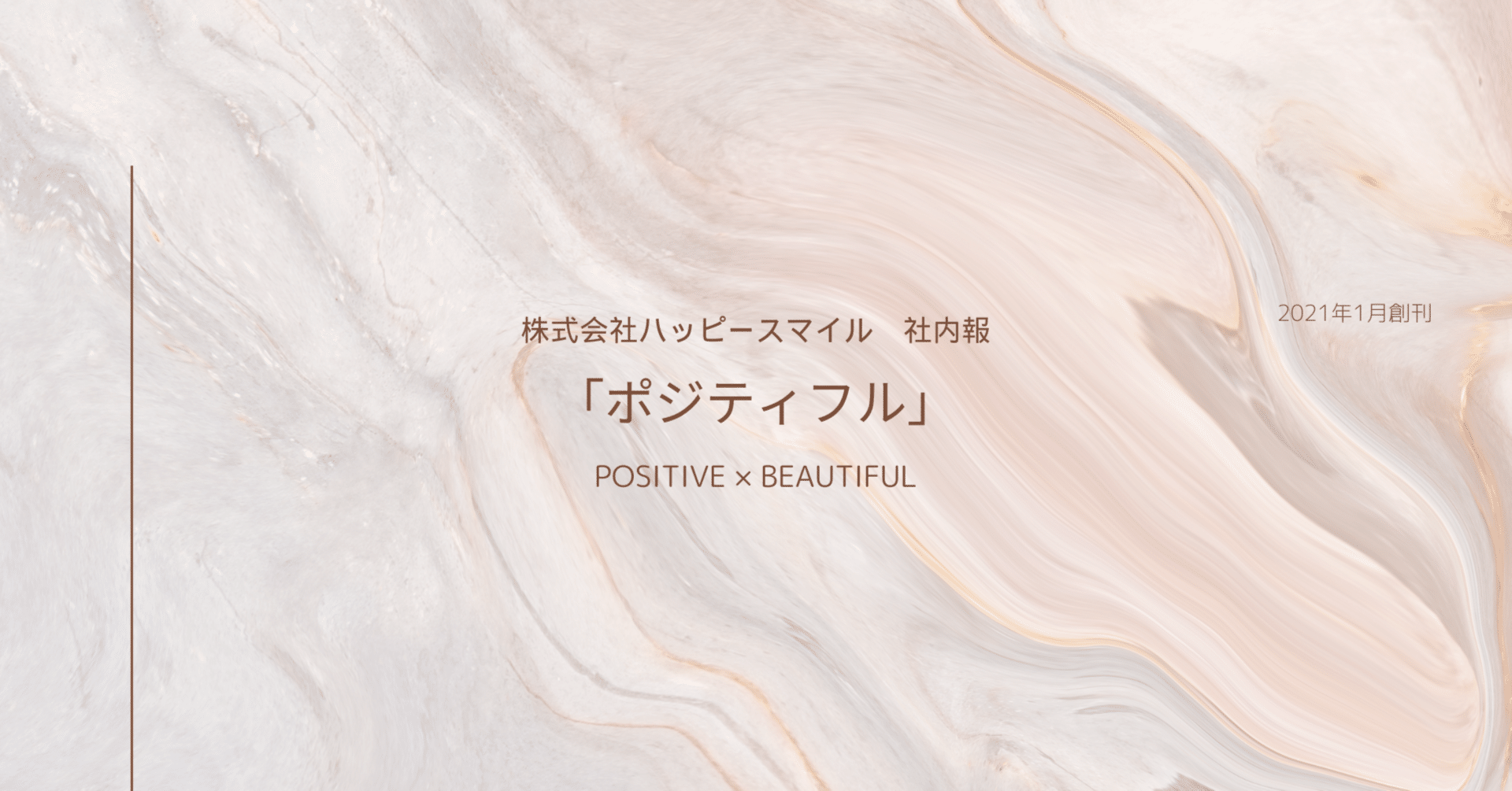株式会社ハッピースマイル 社内報「ポジティフル」｜note