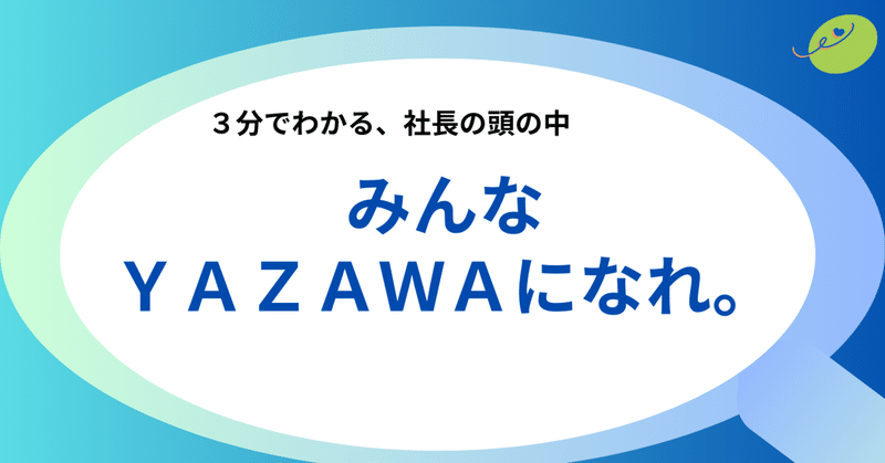 みんなYAZAWAになれ。