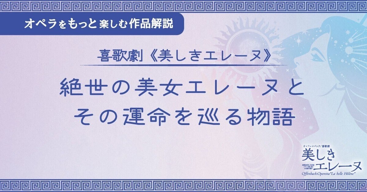 喜歌劇《美しきエレーヌ》絶世の美女エレーヌとその運命を巡る物語｜芸劇オペラ｜公式note