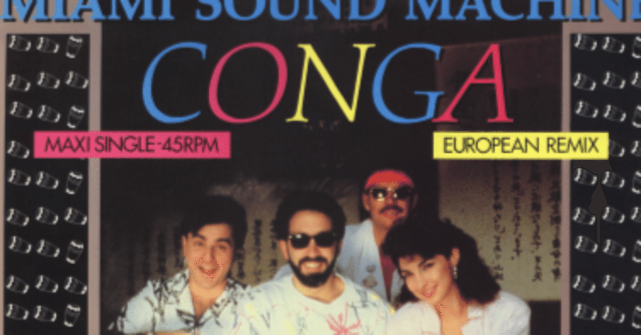 音楽雑記】#42 ラテンリズムの曲、マイアミ・サウンド・マシーンの