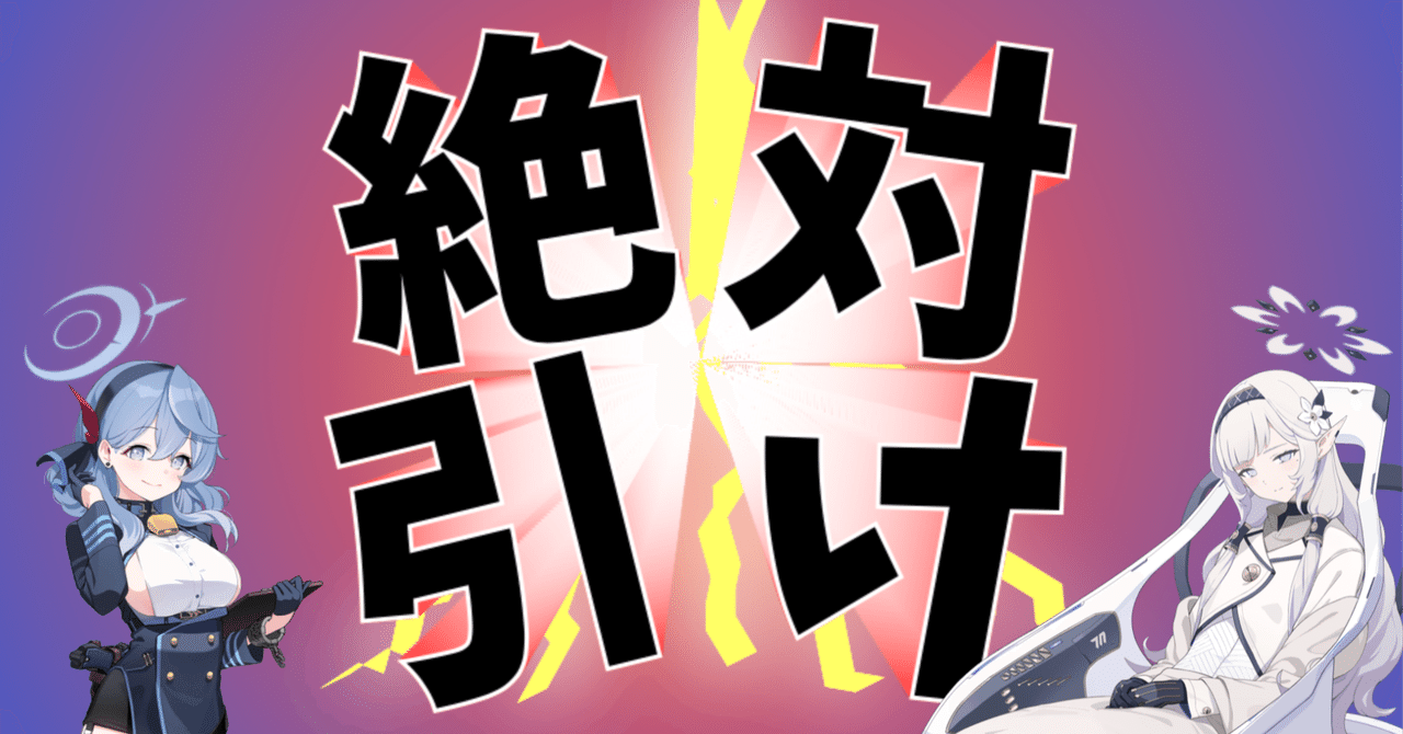 リセマラのすゝめ 3rdアニバver. 〜Tier表&方針まとめ〜 #ブルアカ