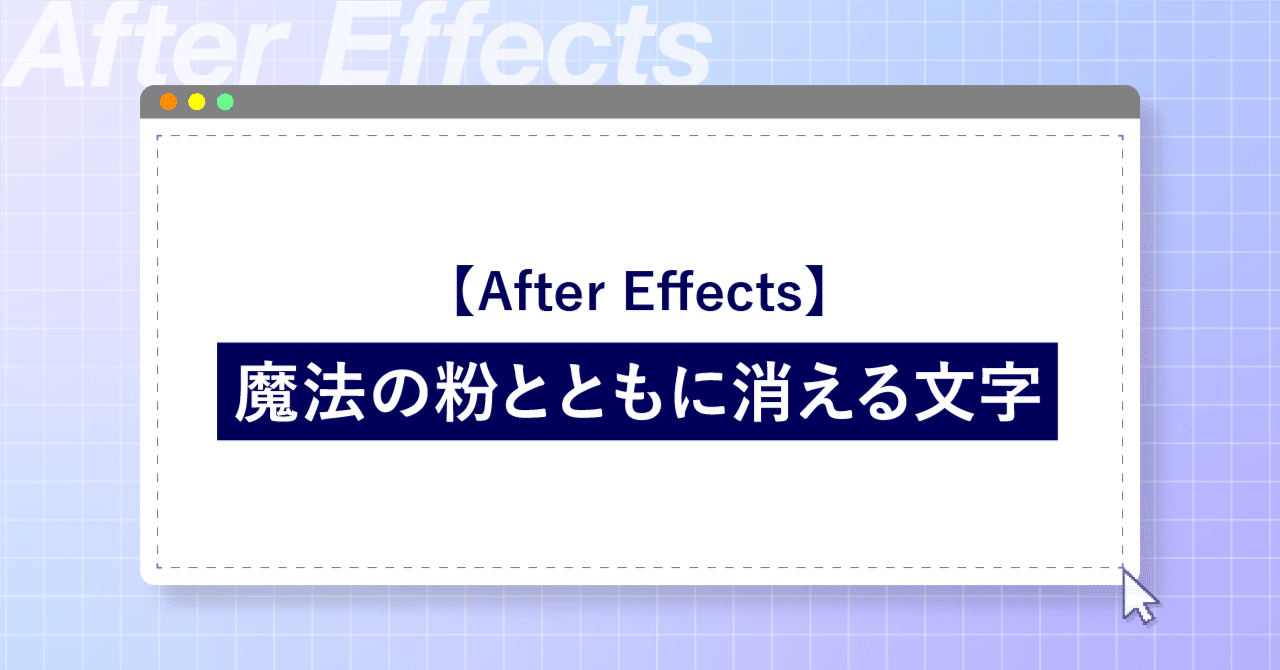 After Effects】魔法の粉とともに消える文字｜加藤文明社｜メディア制作課