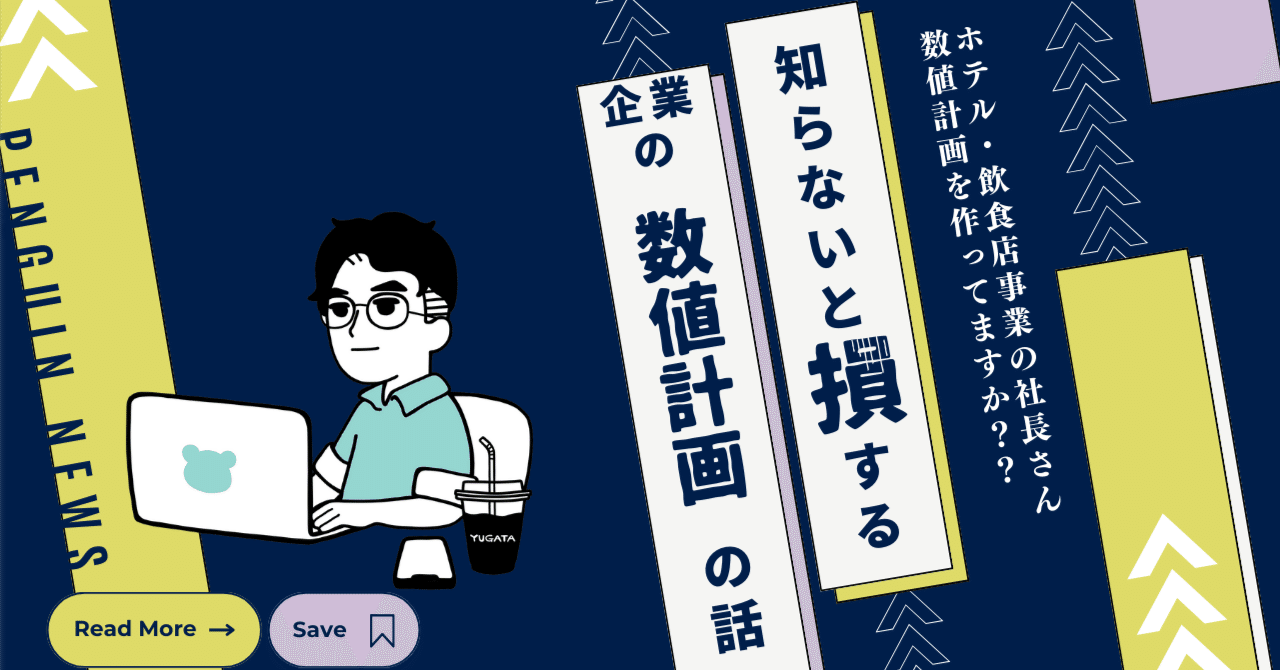 ホテル事業者なら覚えておきたい！数値計画を作るガイド｜ゆーがた
