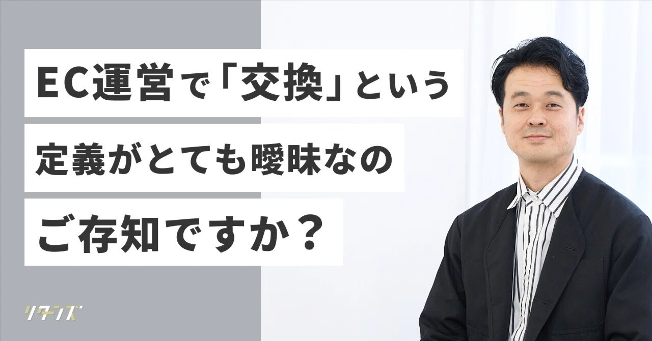 キャンセル・返品・交換」を正しく定義したマニュアルと自動化でコスト