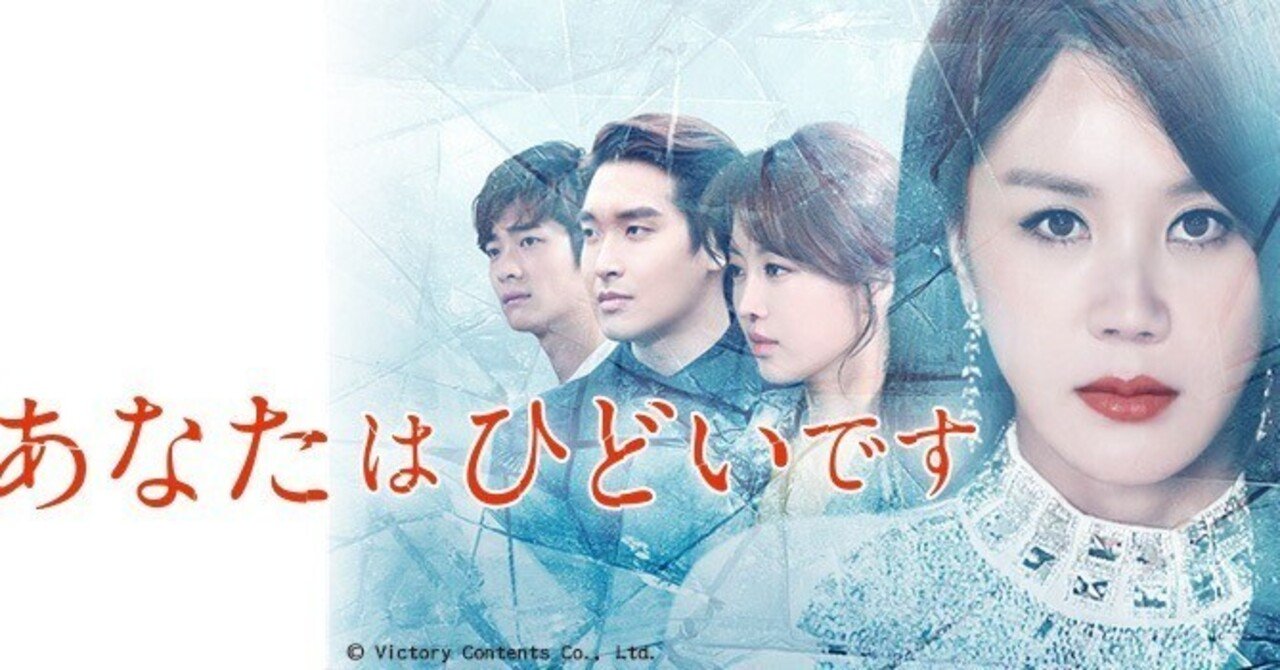 韓国ドラマ「あなたはひどいです」を全話無料で見る方法とあらすじ