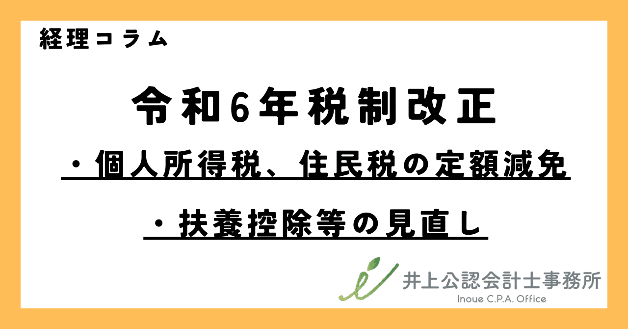 経理コラム（2024.1.25）令和6年税制改正～「個人所得税 ・住民税の定額減税」「扶養控除等の見直し」～｜井上公認会計士事務所/山形クラウド経理アウトソーシングオフィス