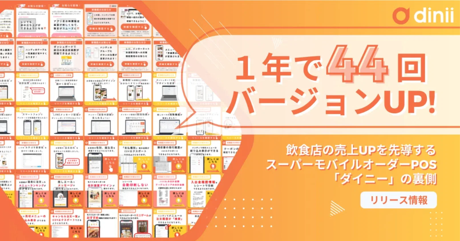 ダイニー」は年44回バージョンUP！飲食店の売上アップにこだわる 