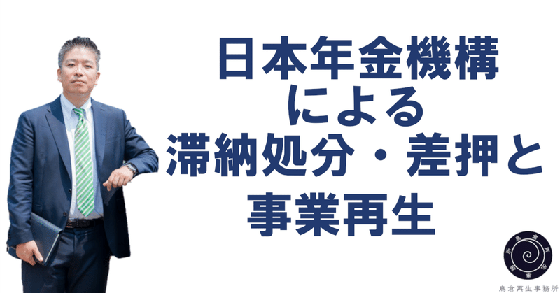 日本年金機構による滞納処分・差押と事業再生