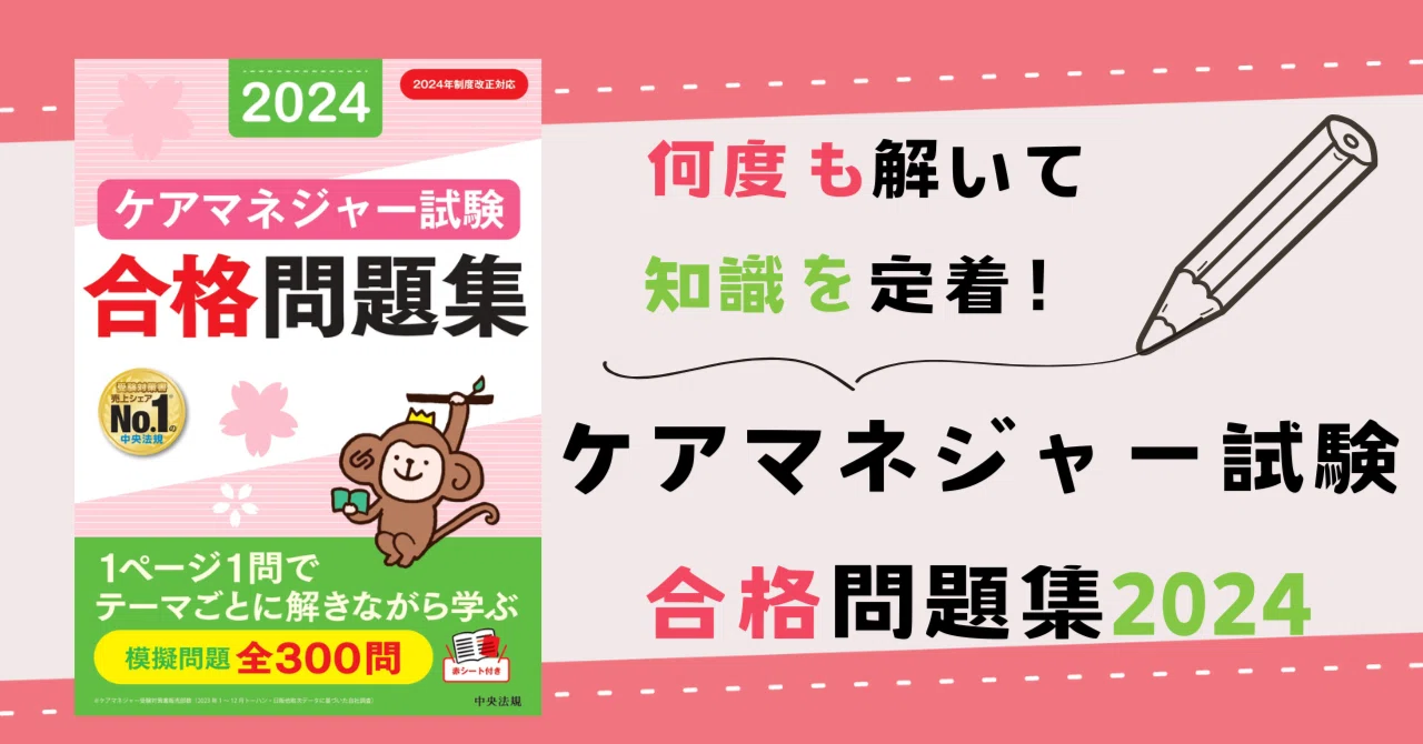 令和6年度（第27回）ケアマネジャー試験 受験対策シリーズ「合格問題集 