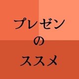 プレゼンのススメ｜ぶきっちょサラリーマンがやってきたこと