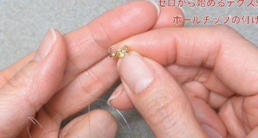 ゼロから始めるテグス編み ボールチップの付け方 ビーズドール作家haru Note