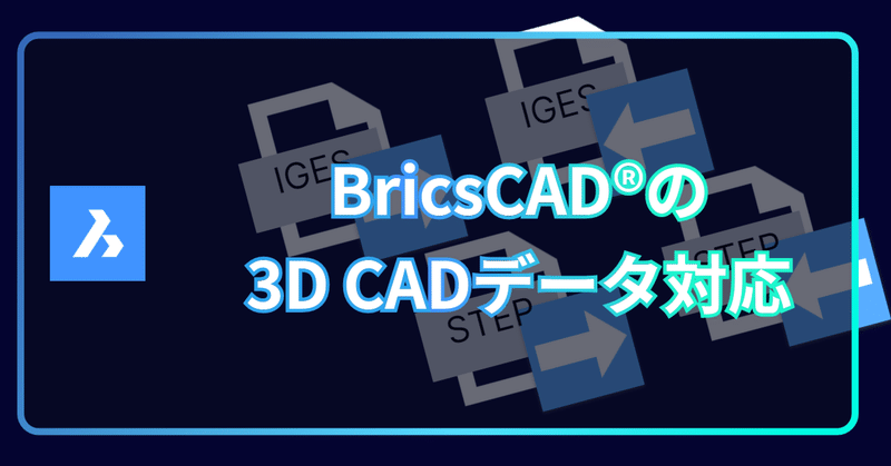 Q. BricsCAD® で IGESやSTEP、パラソリッド系などの3D機械設計向けCADのファイルを扱えますか？