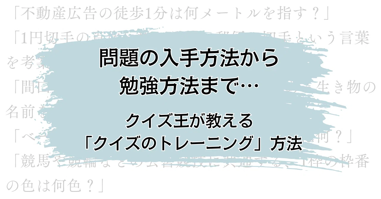 問題の入手方法から勉強方法まで…クイズ王が教える「クイズの