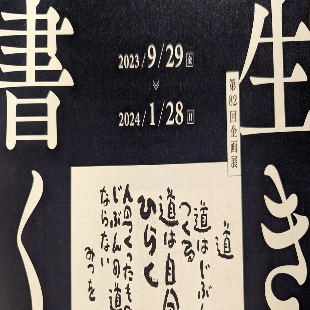 相田みつを美術館1/28閉館と聞き【生きること 書くこと】展へ｜鈴木