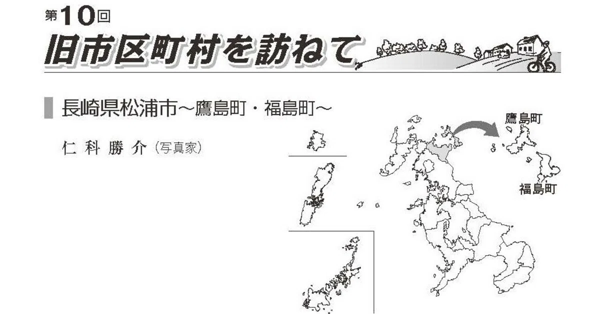 戸籍時報連載『旧市区町村を訪ねて』10「初めての島々に出会う」長崎県