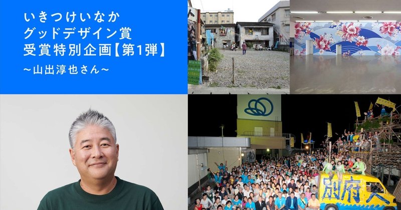 【グッドデザイン賞受賞特別企画】審査員の山出淳也さんにきく、本質的に社会課題を解決するということ。