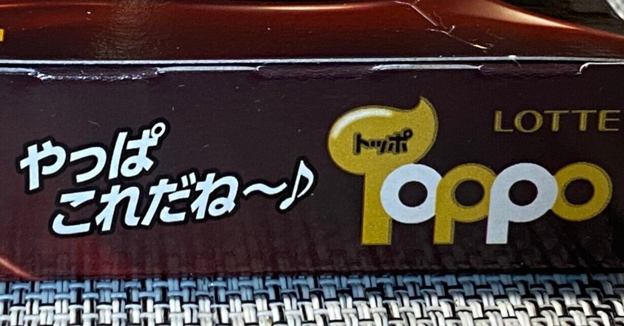 やっぱこれだね～♪】久しぶりにトッポを食べたら、やっぱりおいしかっ