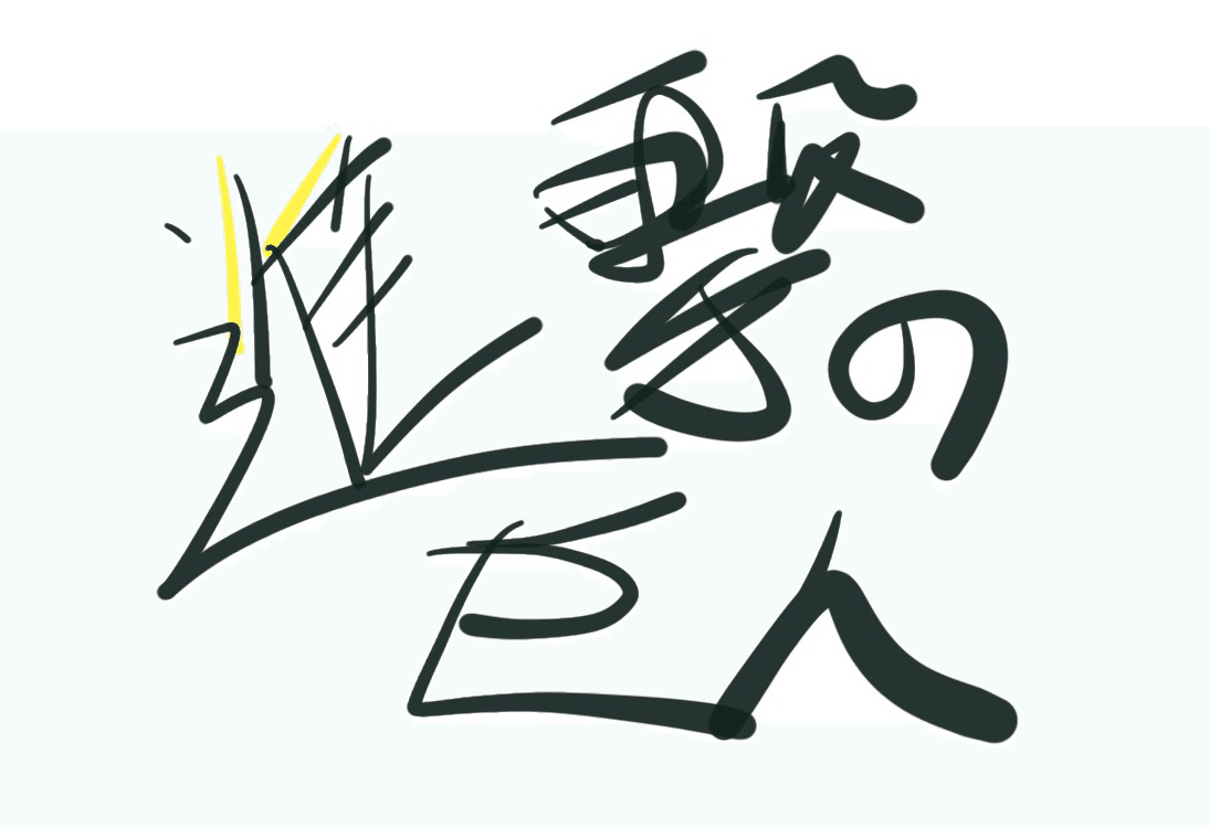 進撃の巨人 119話感想 じおくん Note 進撃の巨人 119話感想 じおくん Note