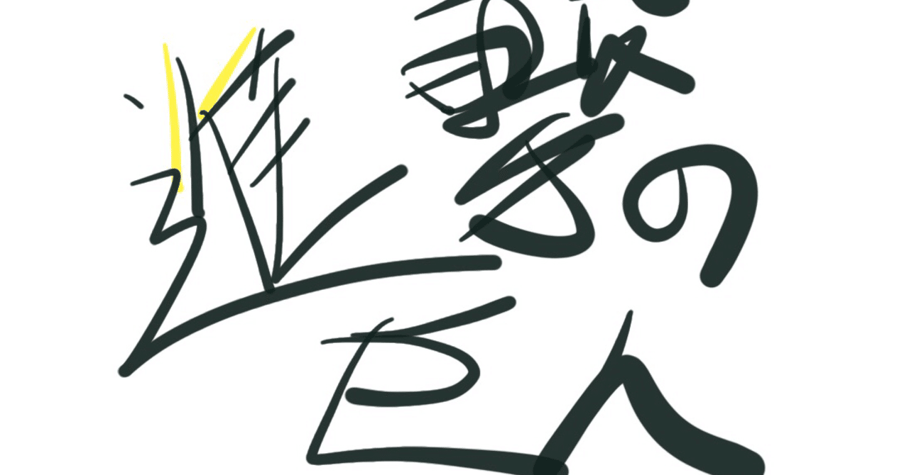 進撃の巨人 119話感想 じおくん Note