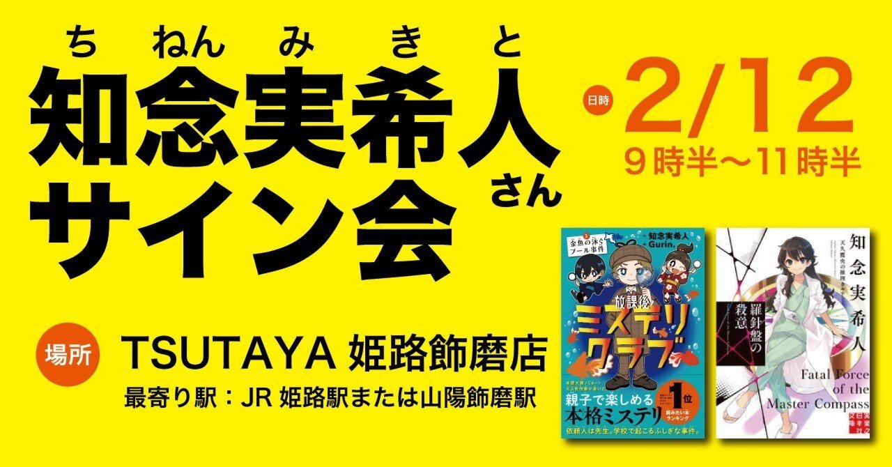 知念実希人17冊セット　サイン有 知念実希人『サーペントの凱旋』（初版）直筆サイン本 | 流泉書房