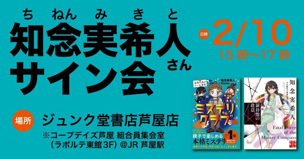 知念実希人さんサイン会『放課後ミステリクラブ』『天久鷹央の推理