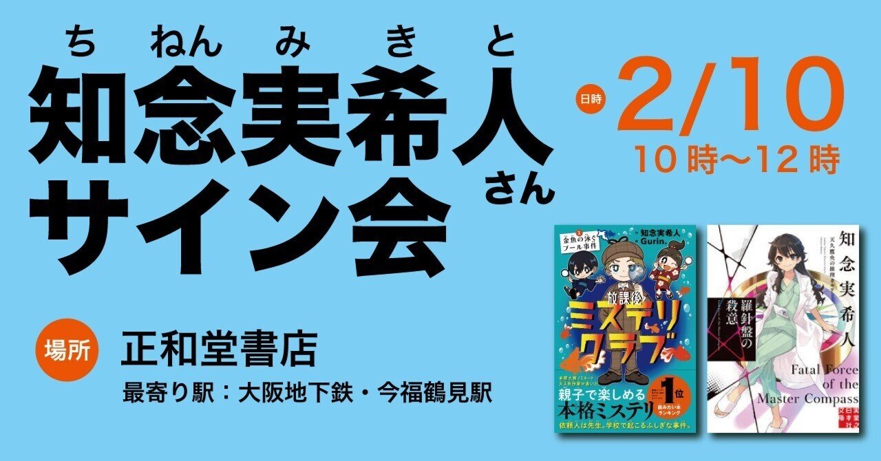 知念実希人さんサイン会『放課後ミステリクラブ』『天久鷹央の推理