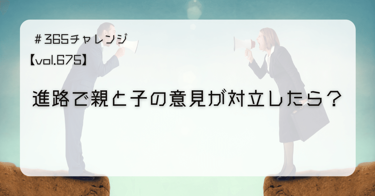 vol.675 進路で親と子の意見が対立したら？｜ワカマツ塾長