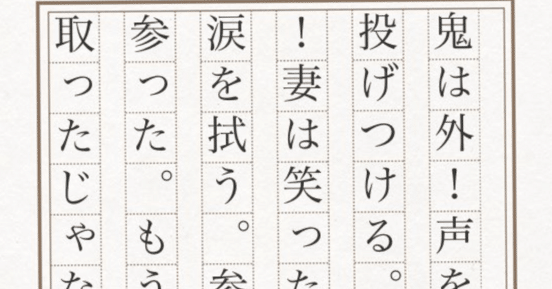 落選作品＿54文字の物語〈節分〉