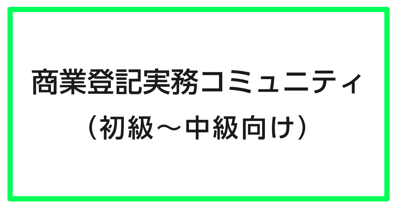 商業登記実務コミュニティ（初級～中級向け）_随時募集中