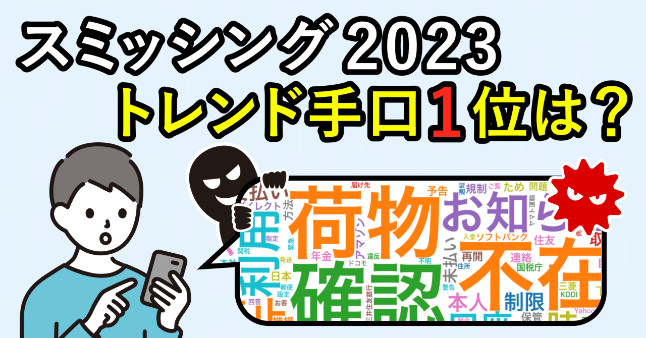 スミッシングトレンド2023発表！流行手口1位は〇〇をかたる詐欺