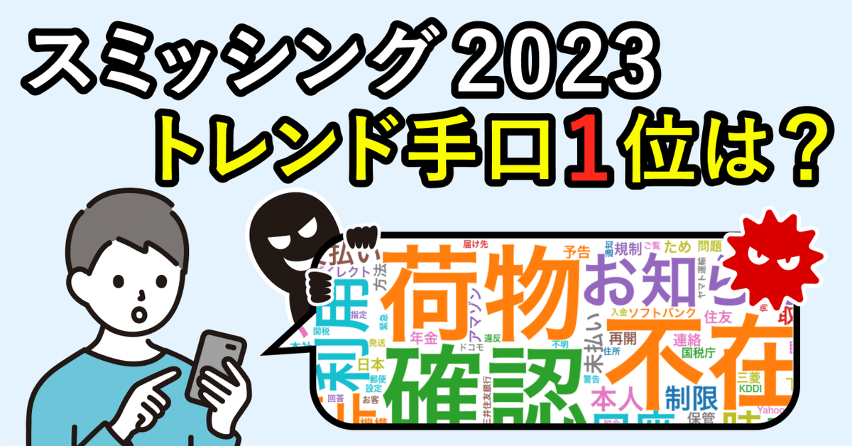 Missoma ハートリング 関税送料込み スミッシングトレンド2023発表!流行手口1位は〇〇をかたる詐欺