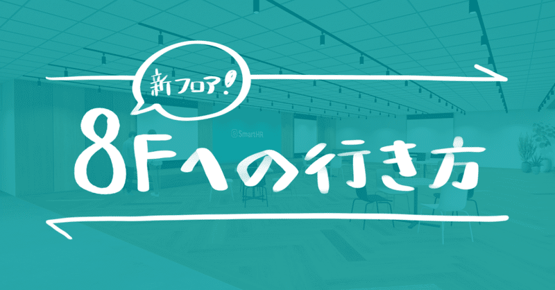 img_8Fへの行き方-1200x630_オープン社内報