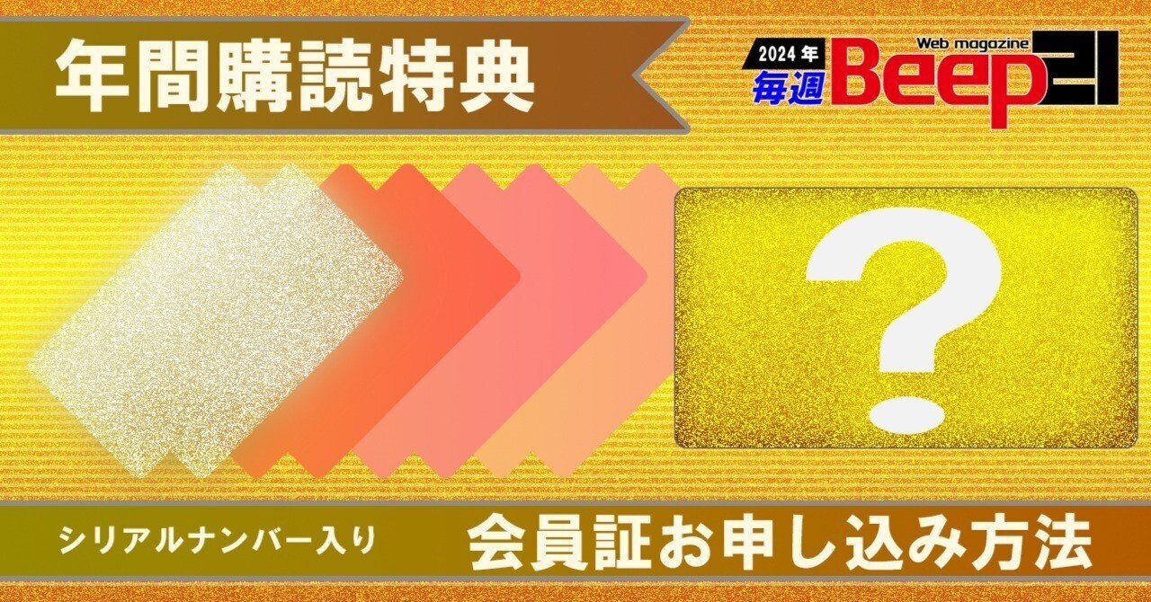 Beep21』年間購読特典！物理的会員証カード申し込み方法｜Beep21