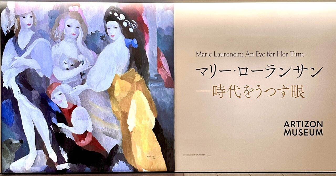 新品 東京の休日 187 〜【マリー・ローランサン ―時代をうつす眼】展 アート・デザイン・音楽