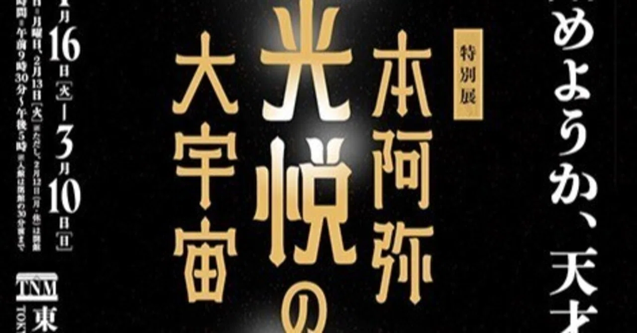 東京国立博物館 特別展「本阿弥光悦の大宇宙」をもっと楽しめる