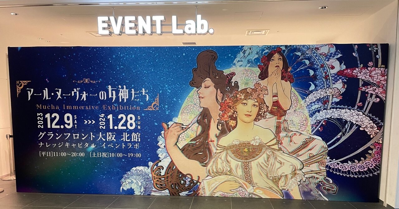 ミュシャの女神たちに会いに✨ アール・ヌーヴォーの女神たち